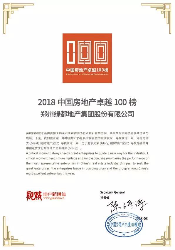 再获佳绩，，，，，，德赢地产荣登“2018中国房地产卓越100榜”