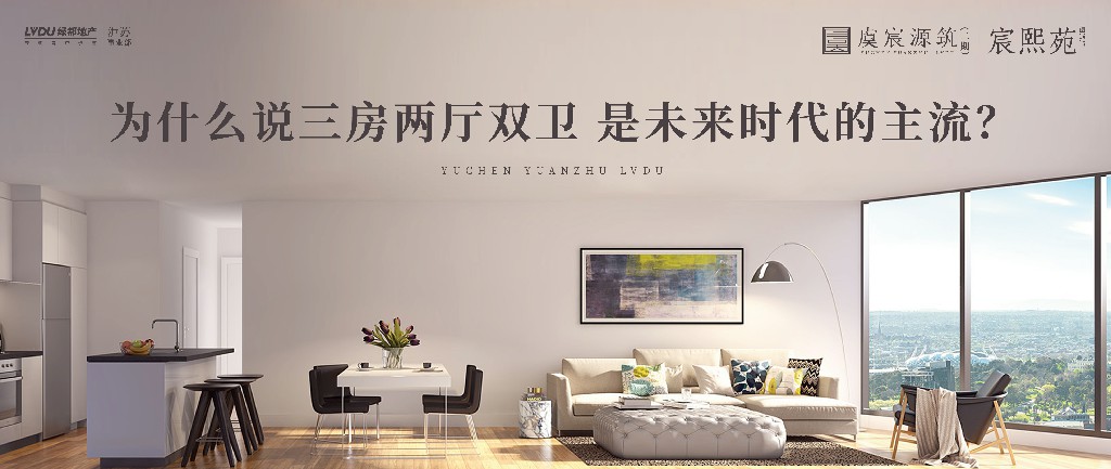 德赢·虞宸源筑 | 为什么说三房两厅双卫 是未来时代的主流？？