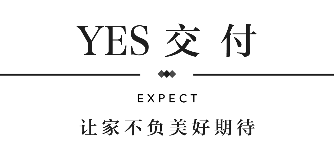 德赢YES交付 | 以真挚交付 兑现家的优美期许